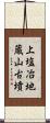 上塩冶地蔵山古墳 Scroll