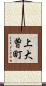 上大曽町 Scroll