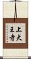 上大王寺 Scroll