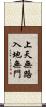 上天無路，入地無門 Scroll
