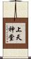 上天神堂 Scroll