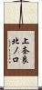 上奈良北ノ口 Scroll