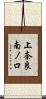 上奈良南ノ口 Scroll