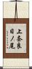上奈良日ノ尾 Scroll