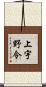 上宇野令 Scroll
