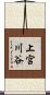 上宮川谷 Scroll