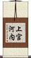 上宮河内 Scroll