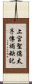 上宮聖德太子傳補缺記 Scroll