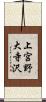 上宮野大寺沢 Scroll