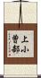 上小曽部 Scroll