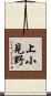 上小見野 Scroll