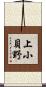 上小貝野 Scroll