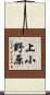 上小野原 Scroll