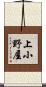 上小野屋 Scroll