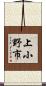 上小野市 Scroll