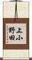 上小野田 Scroll