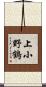 上小野鶴 Scroll