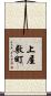 上屋敷町 Scroll
