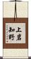 上岩知野 Scroll
