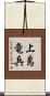 上島竜兵 Scroll