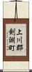 上川郡剣淵町 Scroll
