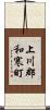 上川郡和寒町 Scroll