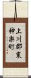 上川郡東神楽町 Scroll