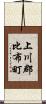 上川郡比布町 Scroll