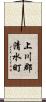 上川郡清水町 Scroll