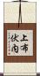 上布伏内 Scroll