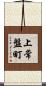 上常盤町 Scroll