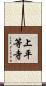 上平等寺 Scroll