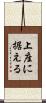 上座に据える Scroll
