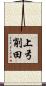 上弓削田 Scroll