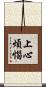 上心煩惱 Scroll