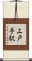 上戸手駅 Scroll