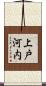 上戸河内 Scroll