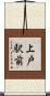 上戸駅前 Scroll