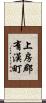 上房郡有漢町 Scroll