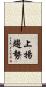 上揚趨勢 Scroll