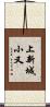 上新城小又 Scroll