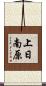 上日南原 Scroll