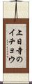 上日寺のイチョウ Scroll