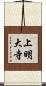 上明大寺 Scroll