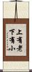 上有老下有小 Scroll
