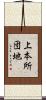 上本所団地 Scroll