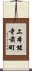 上本能寺前町 Scroll