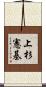 上杉憲基 Scroll