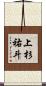 上杉祐斗 Scroll