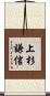 上杉謙信 Scroll